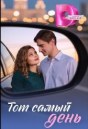 Тот самый день
