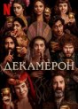 Декамерон