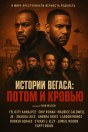 Истории Вегаса: потом и кровью