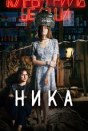 Ника