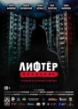 Лифтёр. Покаяние
