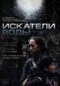 Искатели воды