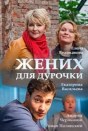 Жених для дурочки