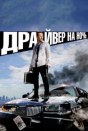 Драйвер на ночь