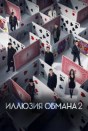 Иллюзия обмана 2