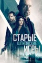 Старые шпионские игры