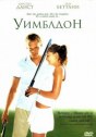 Уимблдон