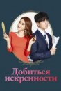 Достичь искренности
