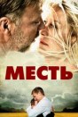 Месть