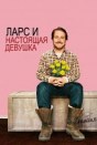 Ларс и настоящая девушка