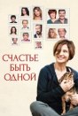 Счастье быть одной