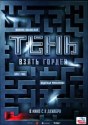 Тень. Взять Гордея
