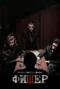 Фишер