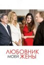 Любовник моей жены