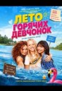 Лето горячих девчонок