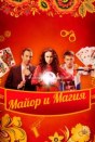 Майор и магия