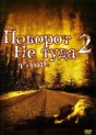 Поворот не туда 2: Тупик
