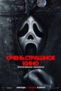 Очень страшное кино