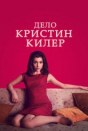 Дело Кристин Килер