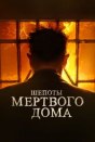 Шепоты мертвого дома