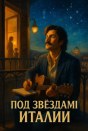 Под звёздами Италии