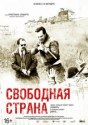 Свободная страна