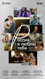 Россия, я люблю тебя
