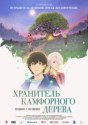 Хранитель камфорного дерева