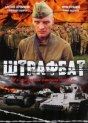 Штрафбат