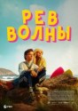 Рёв волны