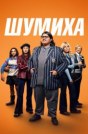Шумиха
