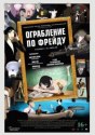 Ограбление по Фрейду