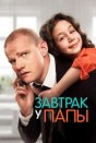 Завтрак у папы