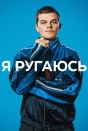 Я ругаюсь