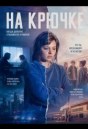 На крючке
