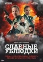 Славные ублюдки