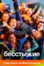Бесстыжие