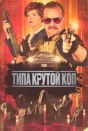 Типа крутой коп