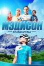 Мэдисон: Крепкая дружба