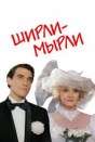 Ширли-мырли