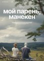 Мой парень, манекен