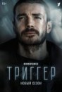 Триггер