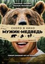 Мужик-медведь