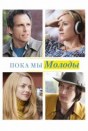 Пока мы молоды
