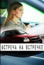 Встреча на встречке