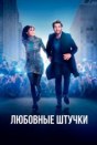 Любовные штучки
