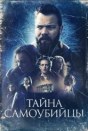 Тайна самоубийцы