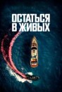 Остаться в живых