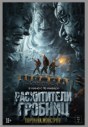 Расхитители гробниц. Королева монстров