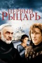 Первый рыцарь